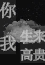 我生来高贵又岂能拘于一方天地英文