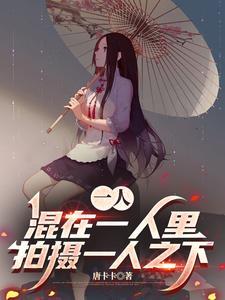 一人一下最新剧情