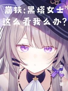 崩铁黑塔女士这么看我怎么办 白栾