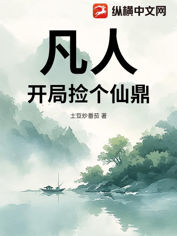 开局捡到斩仙飞刀