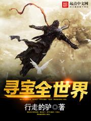 寻宝全世界百科 寻宝全世界百科