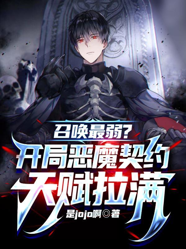 开局恶魔契约玩什么阵容