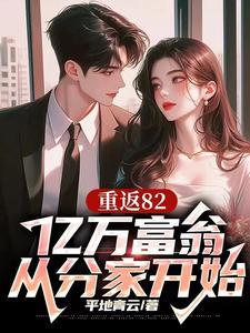 亿万富翁重回1988