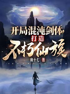 打造不朽仙族女主