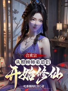 合欢宗从照顾师弟道侣开始修仙第139章