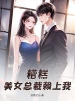 美女总裁窝囊未婚夫最新章节