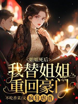 姐姐死后嫁给姐夫的