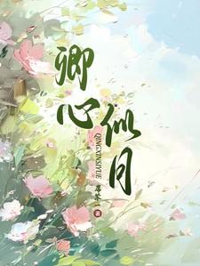 君心如月卿如尘 君心如月卿如尘