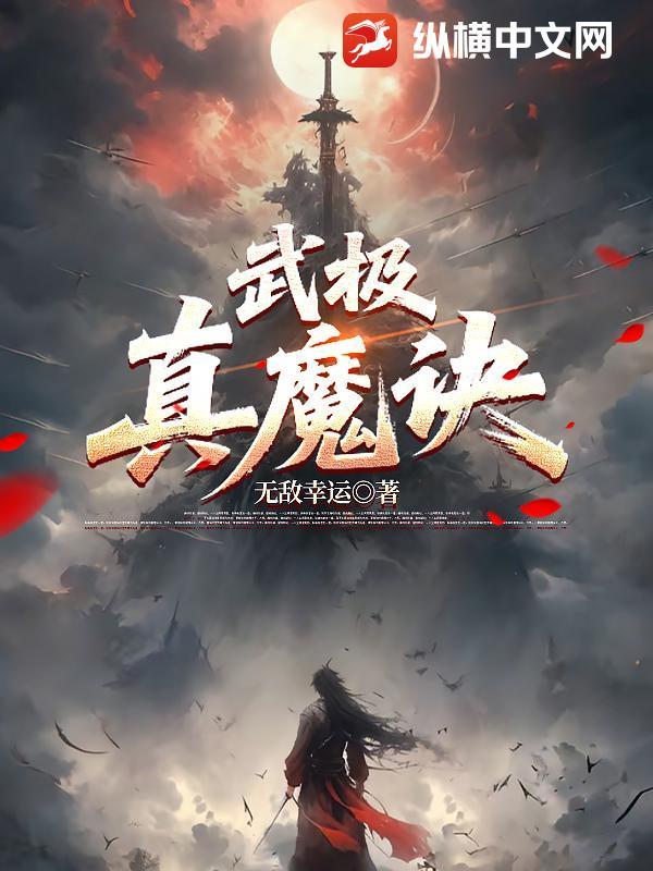极魔武道