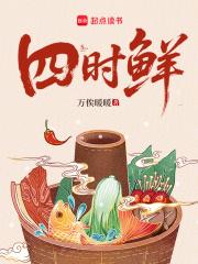 四时鲜薯条