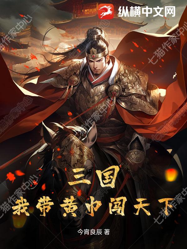 三国我带黄巾闯天下
