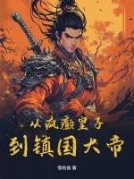 从巅峰到癫疯