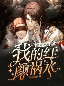 群芳争艳我的红颜祸水南城晚秋百书