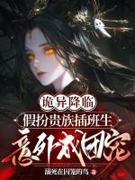 诡异降临现实的