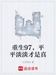 平平淡淡才是真笔趣阁