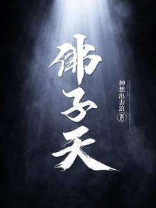佛子天人物介绍