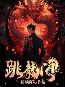 鲤鱼跳龙门文言文