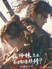 我师妹怎么看谁都像邪修全本完结免费