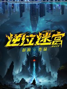 逆位迷宫完结了吗