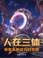 三体人类叛军