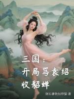 三国开局抢走貂蝉