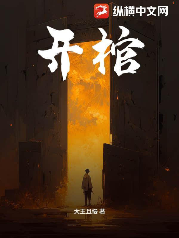 开棺戮尸