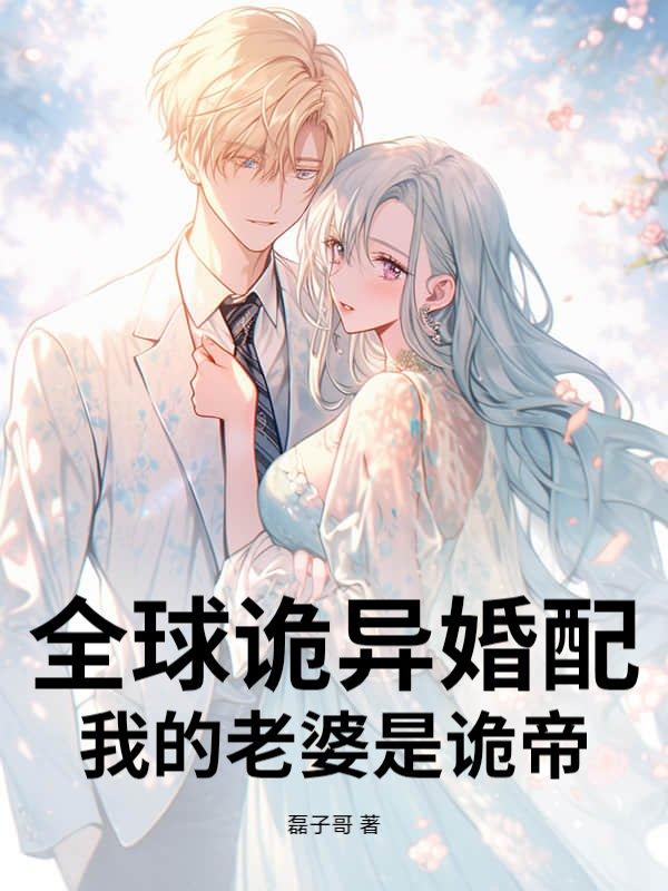 我的诡异妻子
