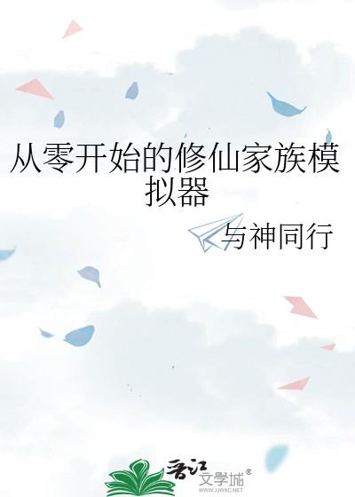 修真从家族开始