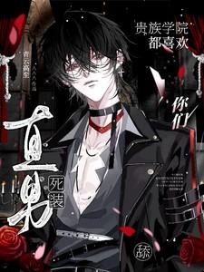 你们贵族学院都喜欢舔死装直男吗男主角真的没权吗 你们贵族学院都喜欢舔死装直男吗男主角真的没权吗