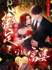 亏成千亿富婆txt 亏成千亿富婆txt