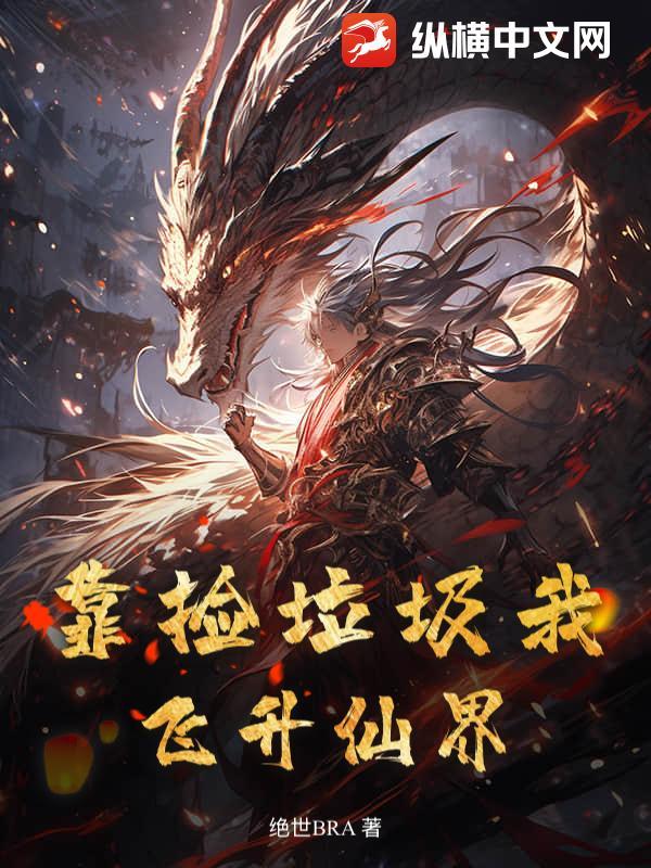 我靠捡垃圾称霸三界