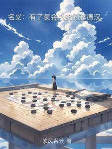 名义有了氪金系统的赵德汉108 名义有了氪金系统的赵德汉108