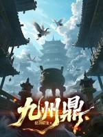 九州鼎找到了吗