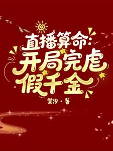 直播算命开局完虐假千金 直播算命开局完虐假千金
