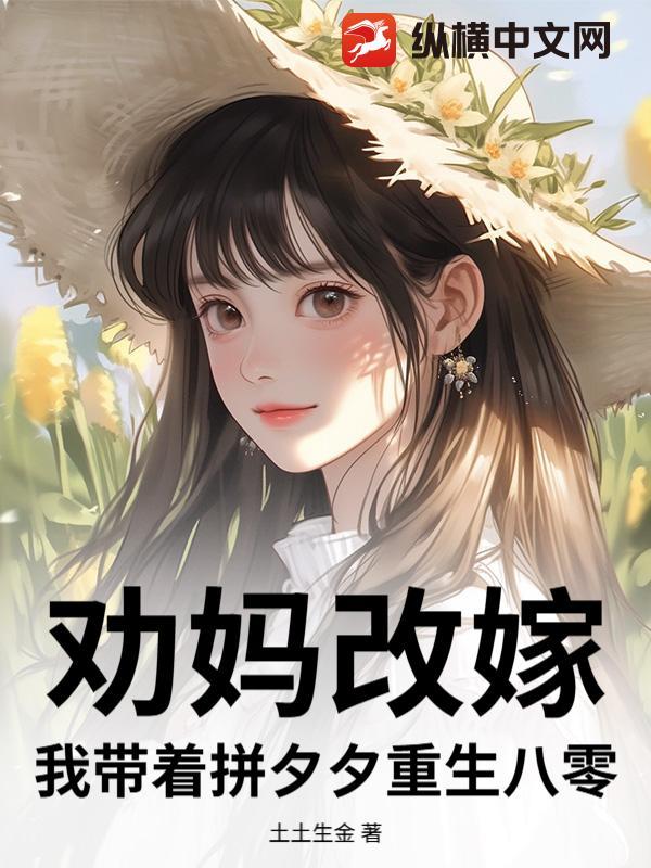 我妈带我改嫁