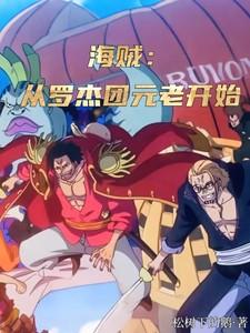 海贼从罗杰团元老开始的 海贼从罗杰团元老开始的