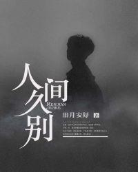 人间久别旧月安好