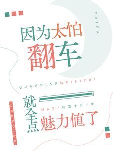 因为太怕翻车就全点魅力值了枝笔千斤