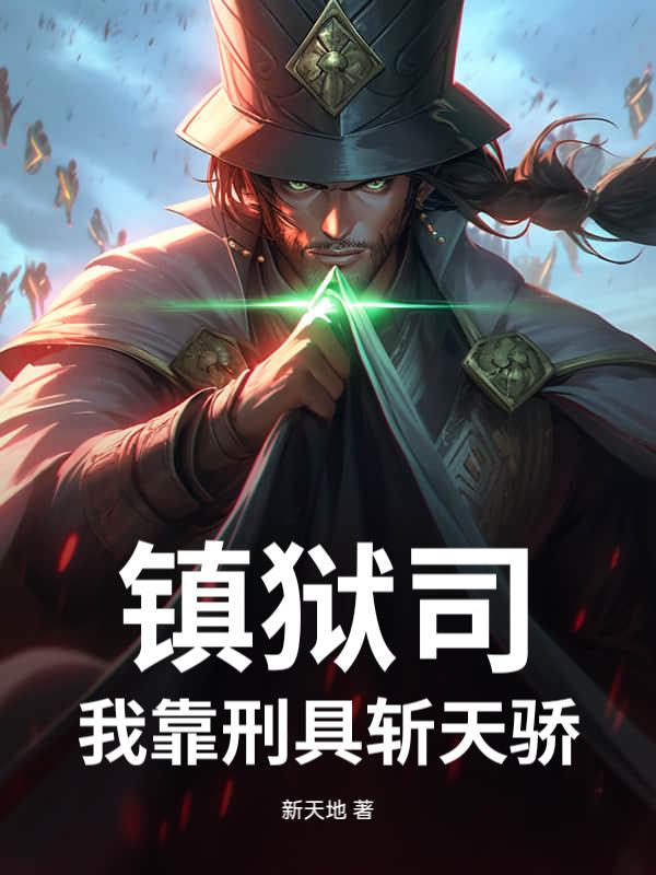 我在镇狱司吃妖怪