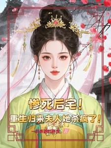 重生归来夫人她又狠又