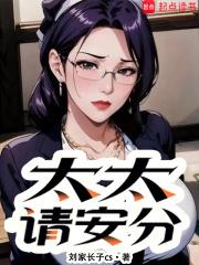 太太请安分最新章节更新