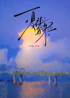 夏夜有染三部曲是哪三部