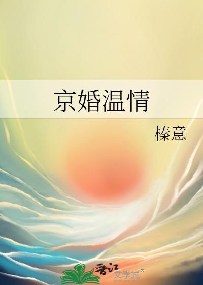 京婚温情txt百度提取