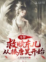 斗罗大陆拯救比比东
