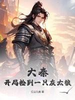 大秦开局捡到二十四史