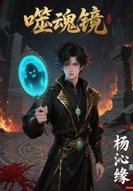 噬魂镜 电影