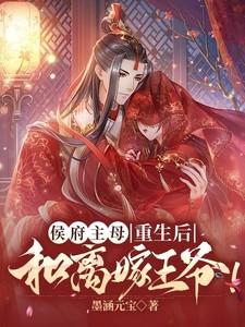 侯府主母重生后和离嫁王爷短剧大结局