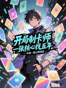 一张核心找五年 作者晓山青绿蓝 一张核心找五年 作者晓山青绿蓝