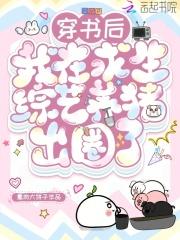 穿书后我在求生节目 百度
