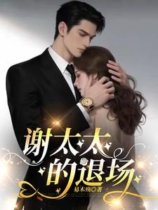 谢太太的退场前妻
